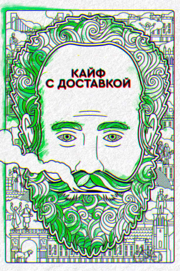 Постер: Кайф с доставкой (2016)