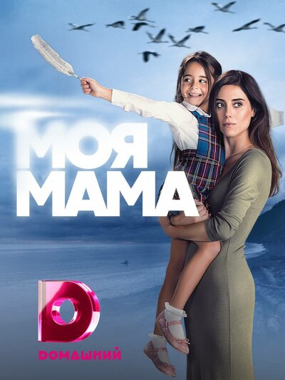 Постер «Моя мама» (2016)