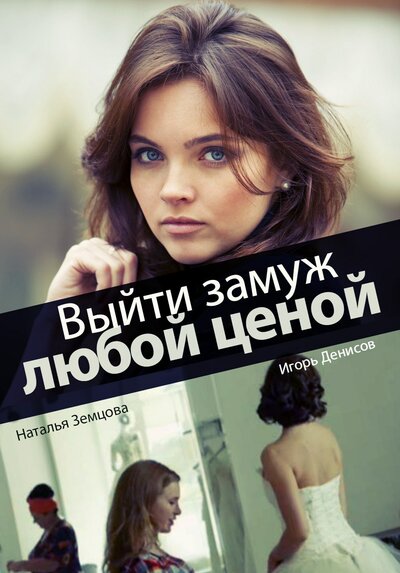 Постер «Выйти замуж любой ценой» (2016)