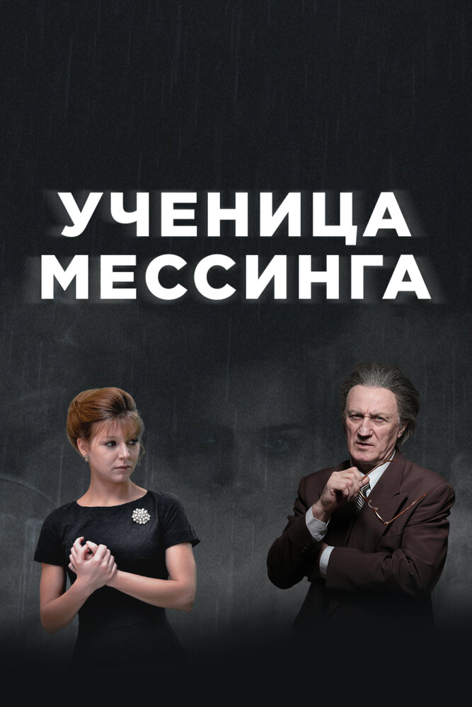 Постер: Ученица Мессинга (2020)