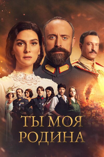 Постер «Ты моя Родина» (2016)