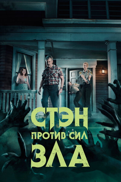 Постер «Стэн против сил зла» (2016)