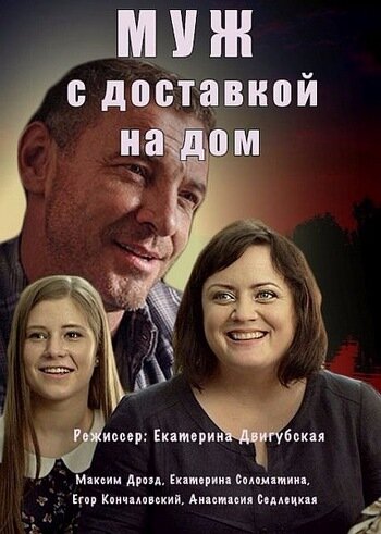 Постер: Муж с доставкой на дом (2016)