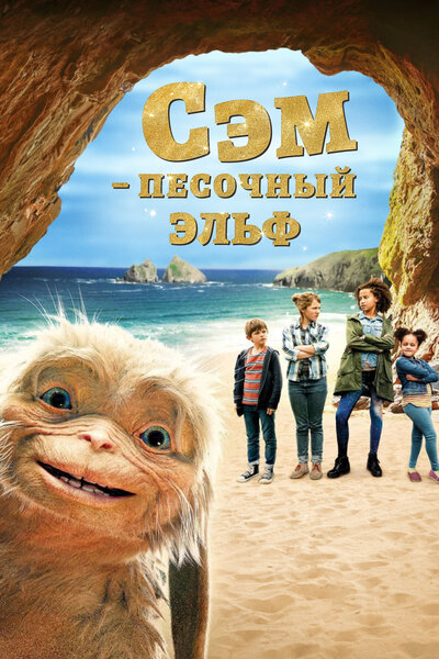 Постер «Четверо детей и чудище» (2020)