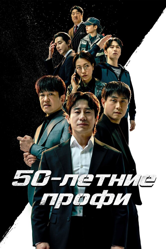 Постер: 50-летние профи (2026)