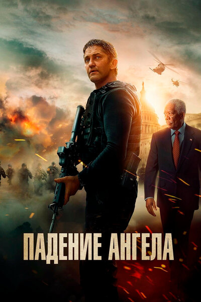 Постер «Падение ангела» (2019)