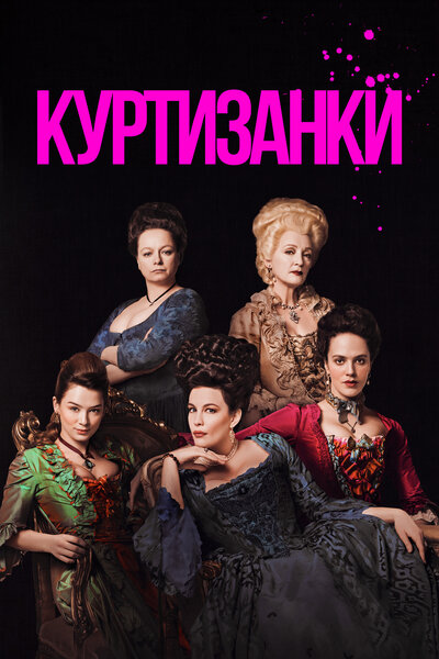 Постер «Куртизанки» (2017)