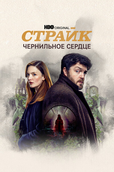 Постер «Страйк» (2017)