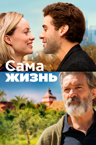 Постер «Сама жизнь» (2018)