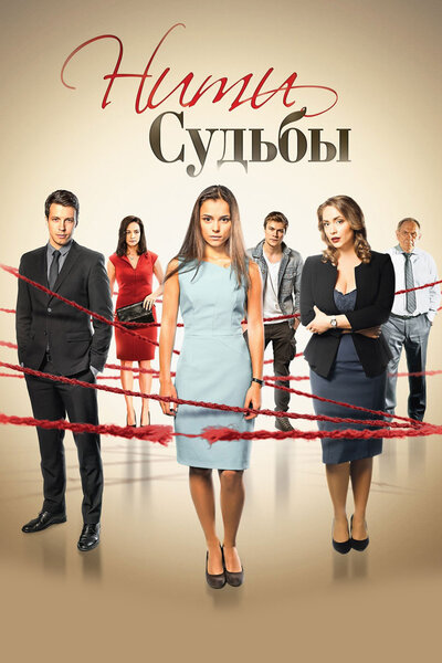 Постер «Нити судьбы» (2016)