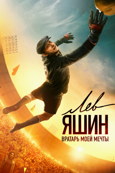 Постер «Лев Яшин. Вратарь моей мечты» (2019)