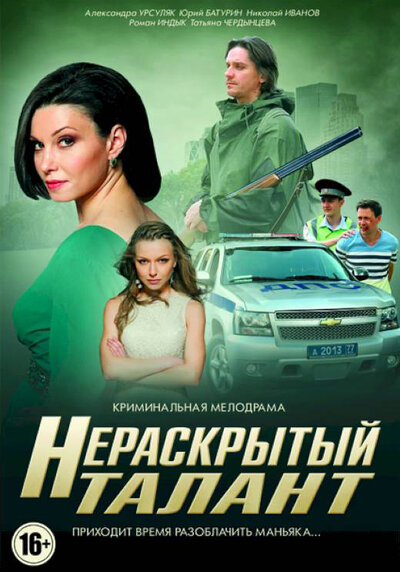 Постер «Нераскрытый талант» (2016)