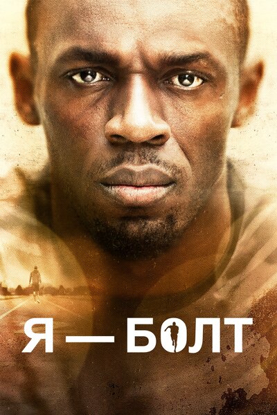 Постер «Я – Болт» (2016)