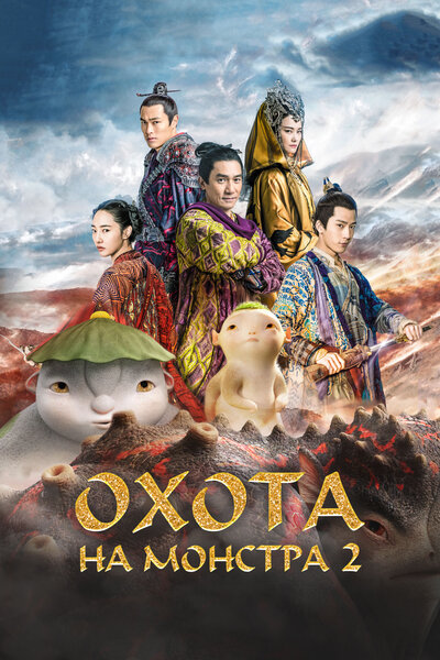 Постер «Охота на монстра 2» (2018)
