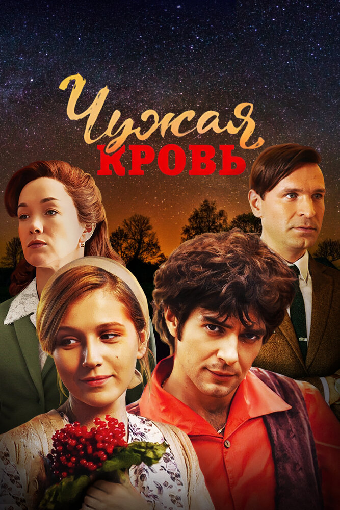 Постер: Чужая кровь (2018)