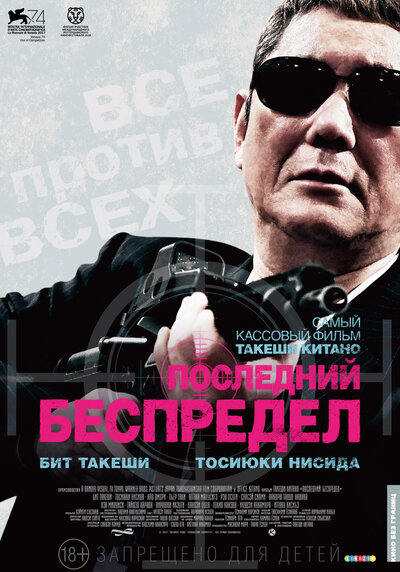 Постер «Последний беспредел» (2017)