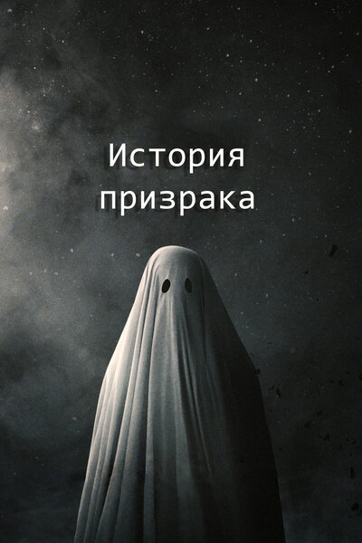 Постер «История призрака» (2017)