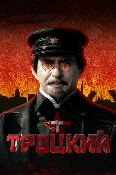 Постер «Троцкий» (2017)