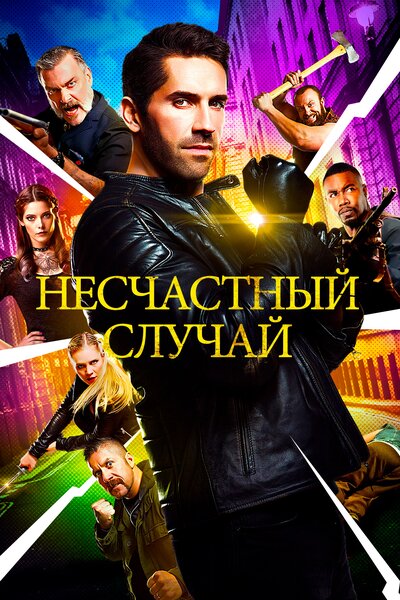 Постер «Несчастный случай» (2018)