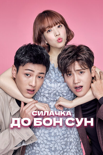 Постер «Силачка То Бон-сун» (2017)