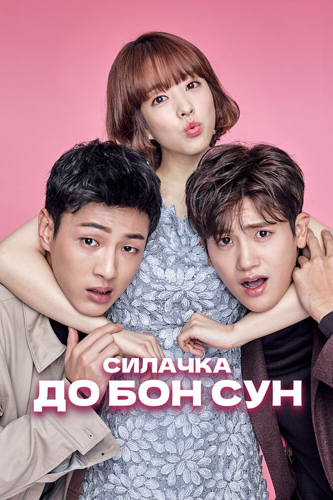 Постер: Силачка То Бон-сун (2017)