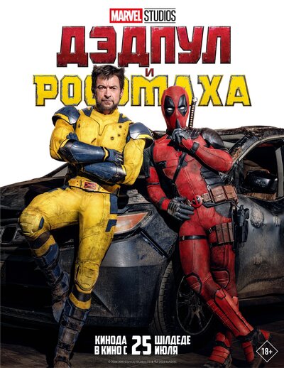 Постер «Дэдпул и Россомаха» (2024)