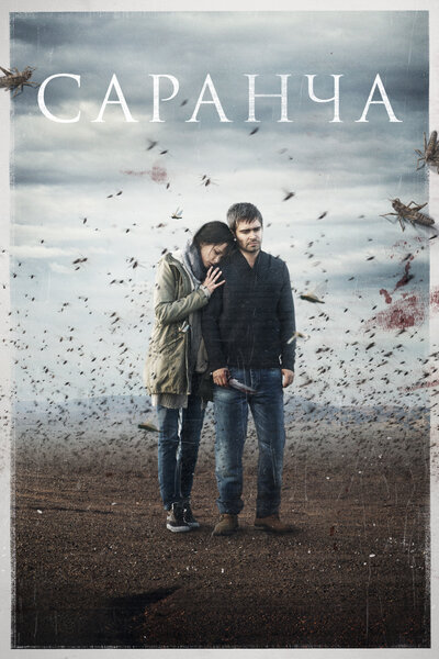 Постер «Саранча» (2015)