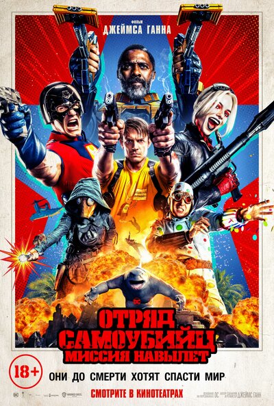 Постер «Отряд самоубийц: Миссия навылет» (2021)