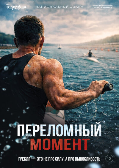 Постер «Переломный момент» (2025)