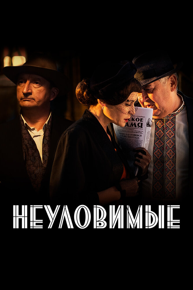 Постер: Неуловимые (2018)