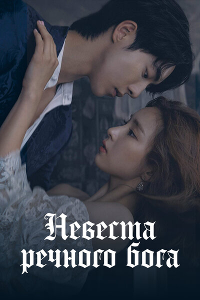 Постер «Невеста речного Бога» (2017)