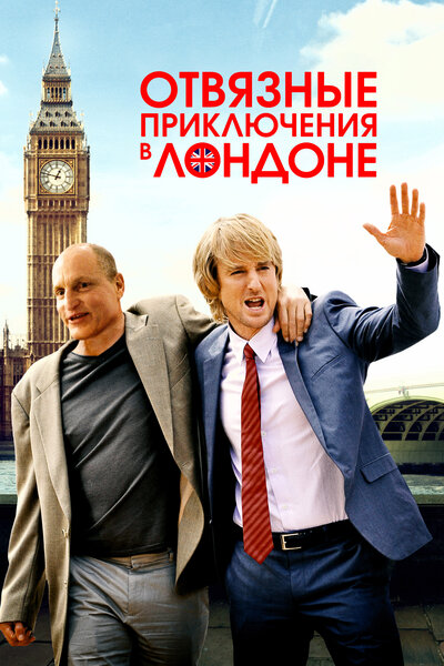 Постер «Отвязные приключения в Лондоне» (2017)