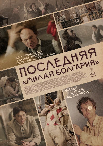 Постер «Последняя «Милая Болгария»» (2021)