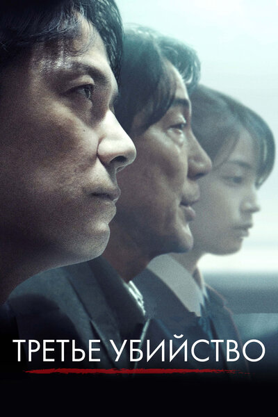 Постер «Третье убийство» (2017)