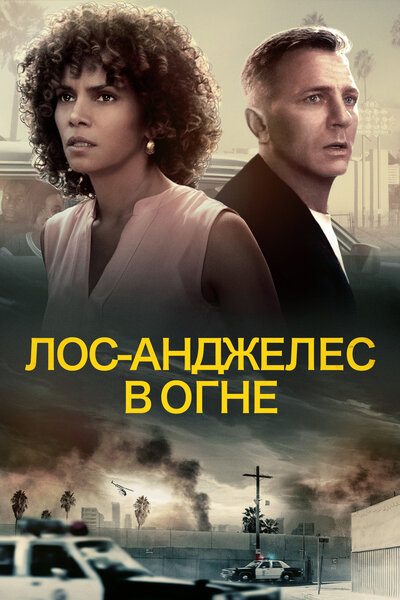 Постер «Лос-Анджелес в огне» (2017)