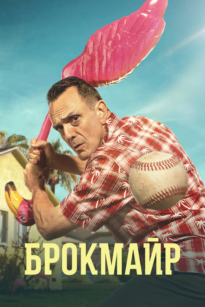 Постер: Брокмайр (2017)
