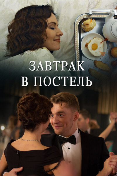 Постер «Завтрак в постель» (2017)