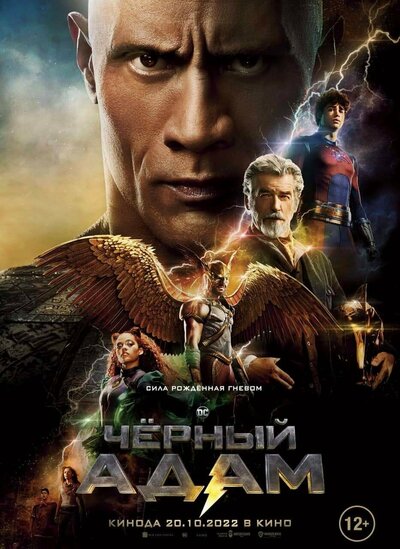 Постер «Чёрный Адам» (2022)