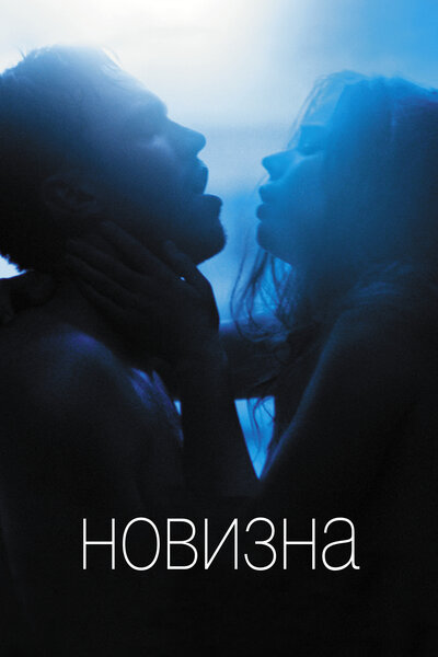 Постер «Новизна» (2017)