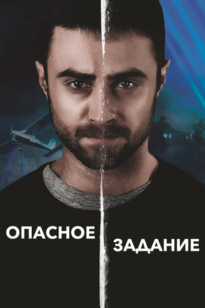 Постер «Опасное задание» (2018)