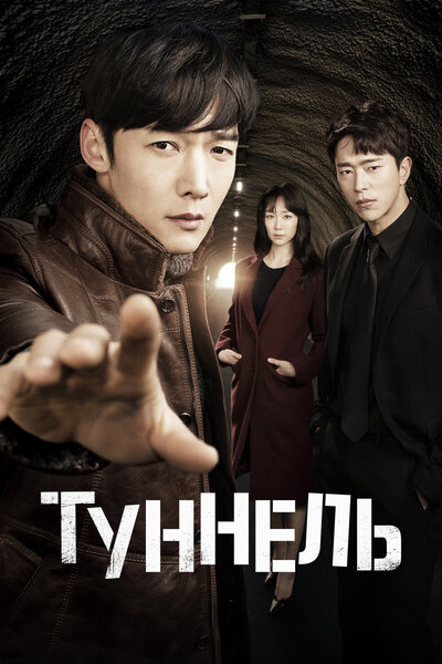 Постер «Тоннель» (2017)