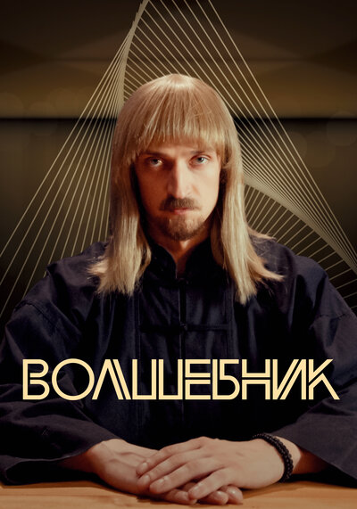 Постер «Волшебник» (2017)