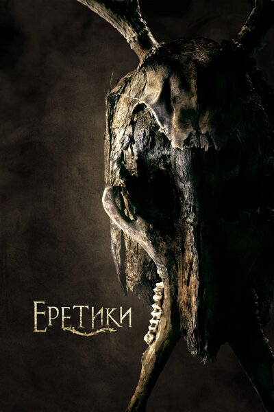 Постер «Еретики» (2017)