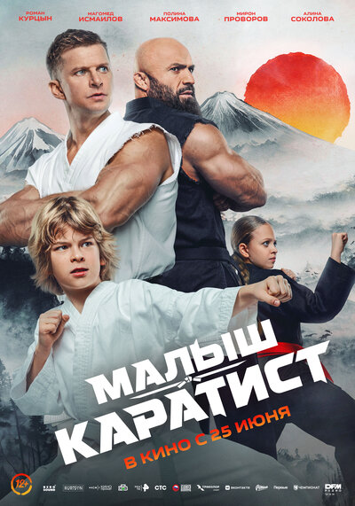 Постер «Малыш-каратист» (2026)
