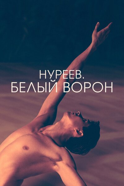 Постер «Нуреев. Белый ворон» (2019)