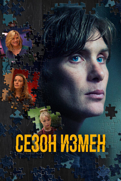 Постер «Сезон измен» (2018)