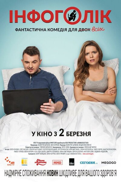 Постер «Инфоголик (2017)» (2017)