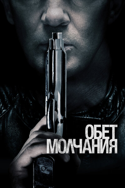 Постер «Обет молчания» (2017)