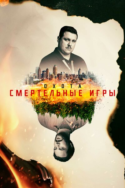 Постер «Охота на Унабомбера» (2017)
