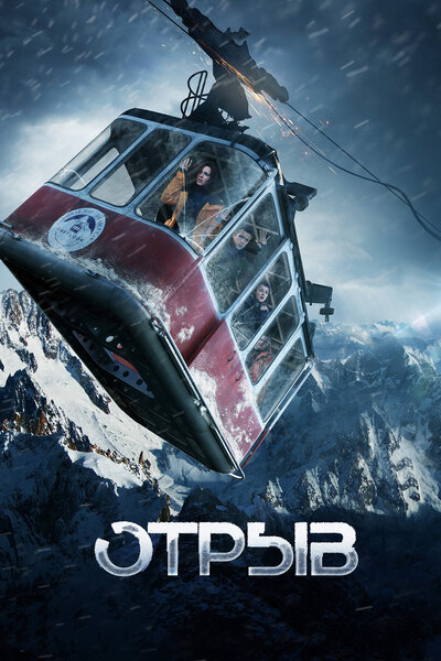 Постер «Отрыв» (2018)